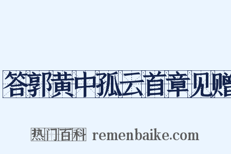 答郭黄中孤云首章见赠是什么意思的图片